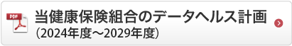 当健康保険組合のデータヘルス計画（2018年度～2022年度）