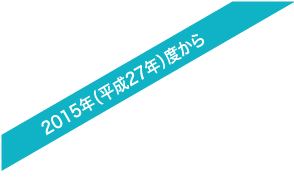 平成27年度から