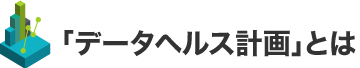 「データヘルス計画」とは