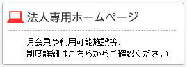 法人専用ホームページ