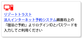 リゾートトラスト　法人用インターネット予約システム