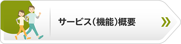 サービス（機能）概要