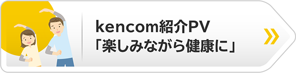 KenCoM紹介PV「楽しみながら健康に」