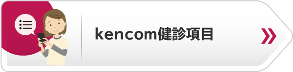 KenCoM内で閲覧できる健診項目