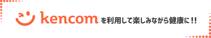 kencomを利用して楽しみながら健康に！！ 