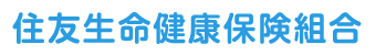 住友生命健康保険組合