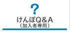 けんぽQ&A