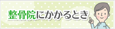 整骨院にかかるとき