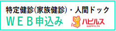特定健診･人間ﾄﾞｯｸWEB申込み