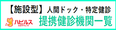 【施設型】人間ﾄﾞｯｸ・特定健診提携健診機関一覧