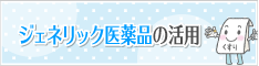 ジェネリック医薬品の活用