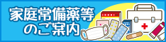 家庭常備薬