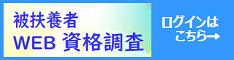 WEB資格調査ログイン