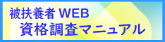 被扶養者WEB資格調査マニュアル