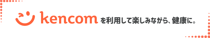 kencomを利用して楽しみながら健康に!!