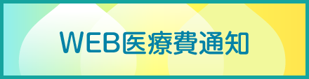 WEB医療費通知