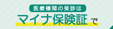 医療機関の受診はマイナ保険証で