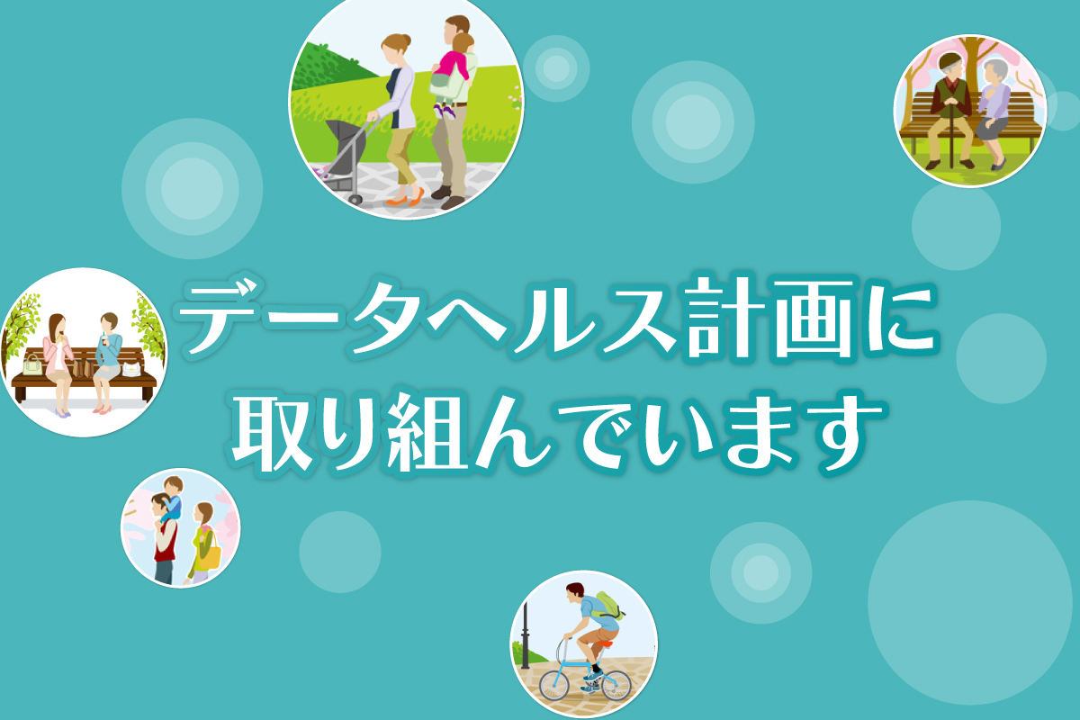 データヘルス計画に取り組んでおります。