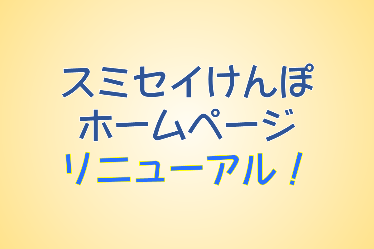 スミセイけんぽホームページリニューアル